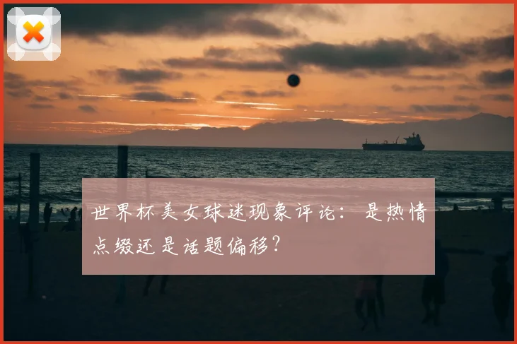 世界杯美女球迷现象评论:是热情点缀还是话题偏移?