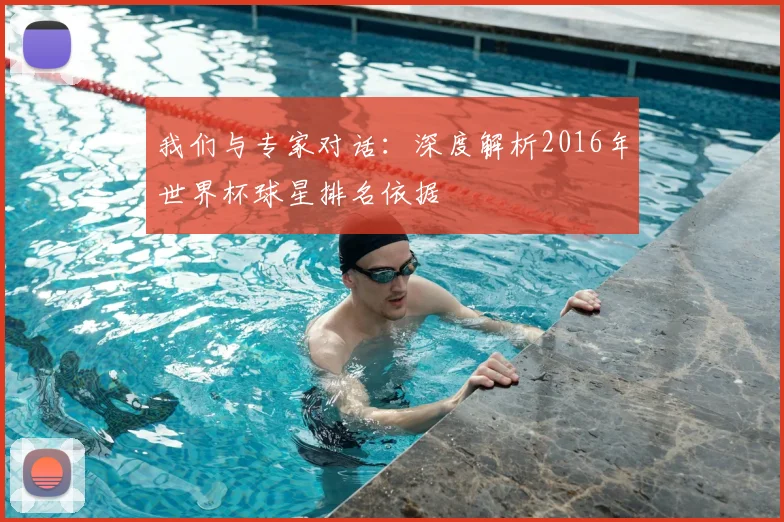 我们与专家对话：深度解析2016年世界杯球星排名依据