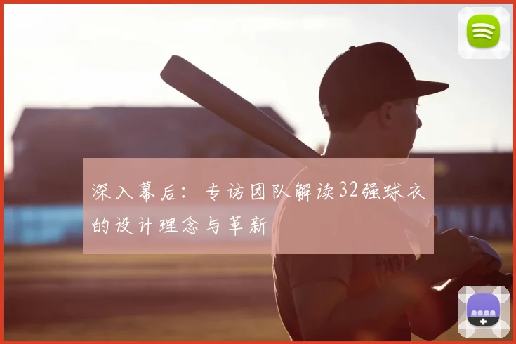 深入幕后:专访团队解读32强球衣的设计理念与革新