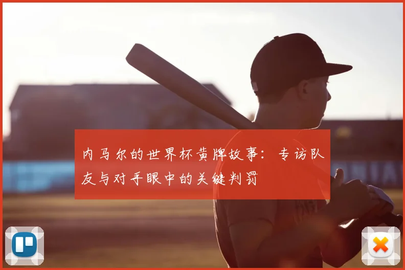 内马尔的世界杯黄牌故事：专访队友与对手眼中的关键判罚