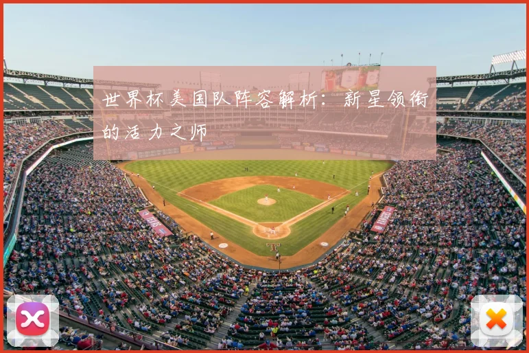 世界杯美国队阵容解析:新星领衔的活力之师