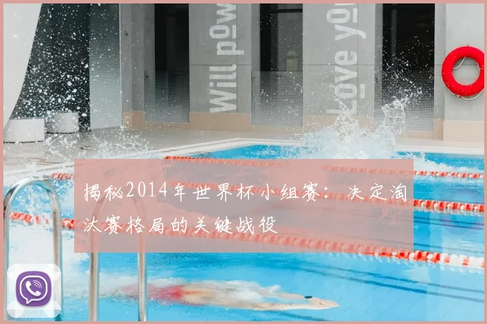 揭秘2014年世界杯小组赛：决定淘汰赛格局的关键战役