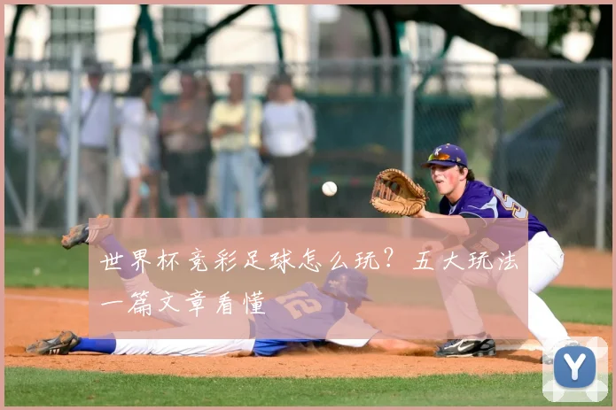 世界杯竞彩足球怎么玩？五大玩法一篇文章看懂