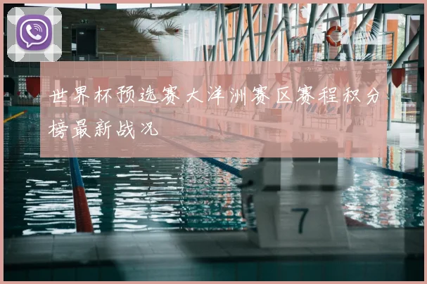 世界杯预选赛大洋洲赛区赛程积分榜最新战况