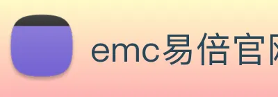 emc易倍官网 logo